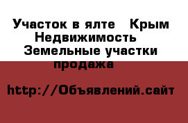 Участок в ялте - Крым Недвижимость » Земельные участки продажа   